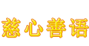 慈心善语
